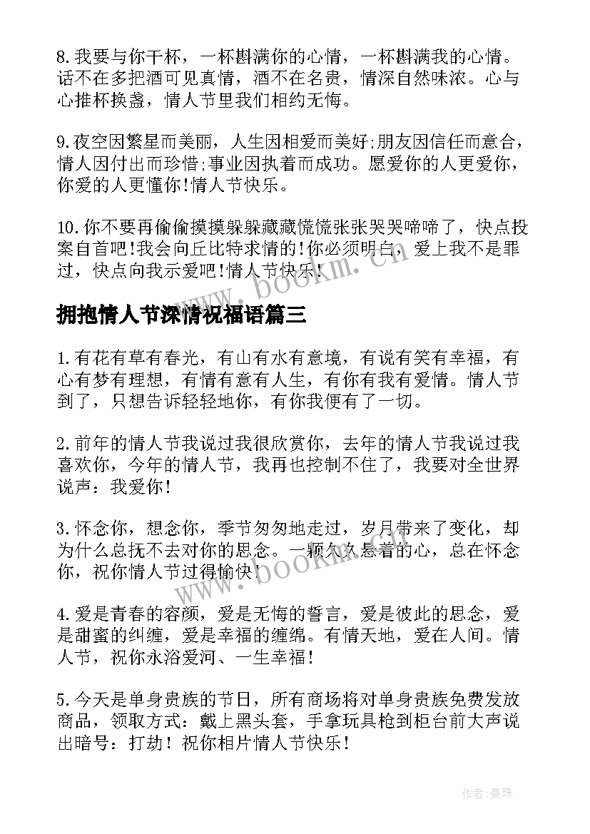 2023年拥抱情人节深情祝福语(汇总5篇)