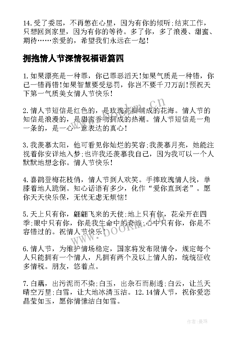 2023年拥抱情人节深情祝福语(汇总5篇)