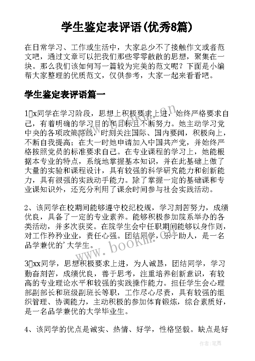 学生鉴定表评语(优秀8篇)