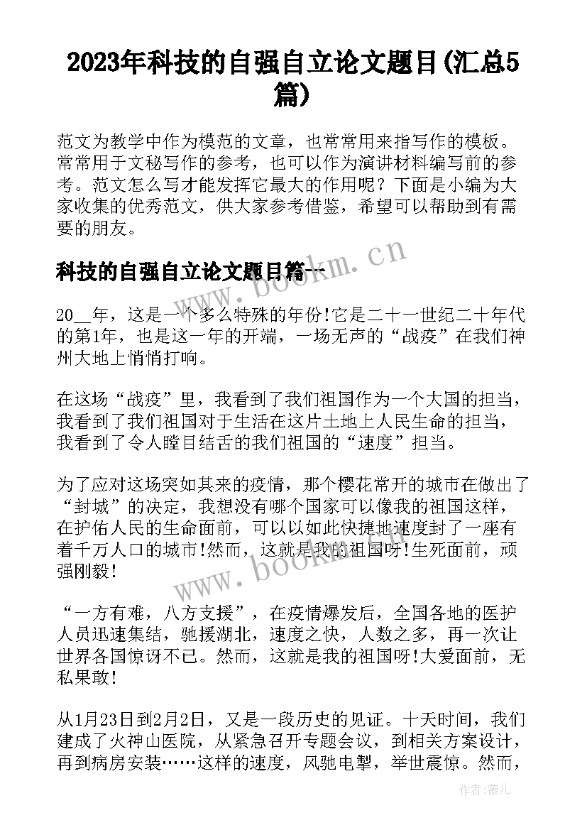 2023年科技的自强自立论文题目(汇总5篇)