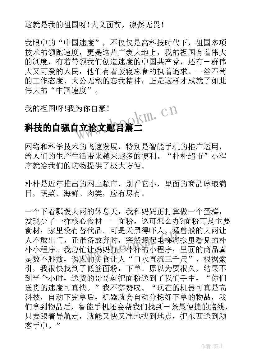 2023年科技的自强自立论文题目(汇总5篇)