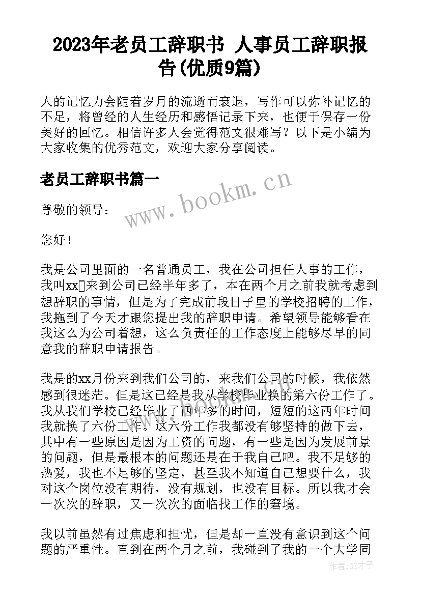 2023年老员工辞职书 人事员工辞职报告(优质9篇)