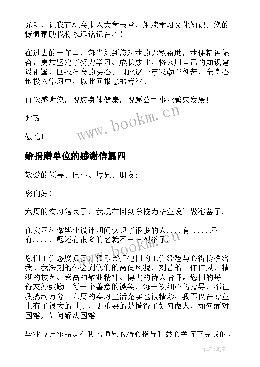 给捐赠单位的感谢信(优质5篇)