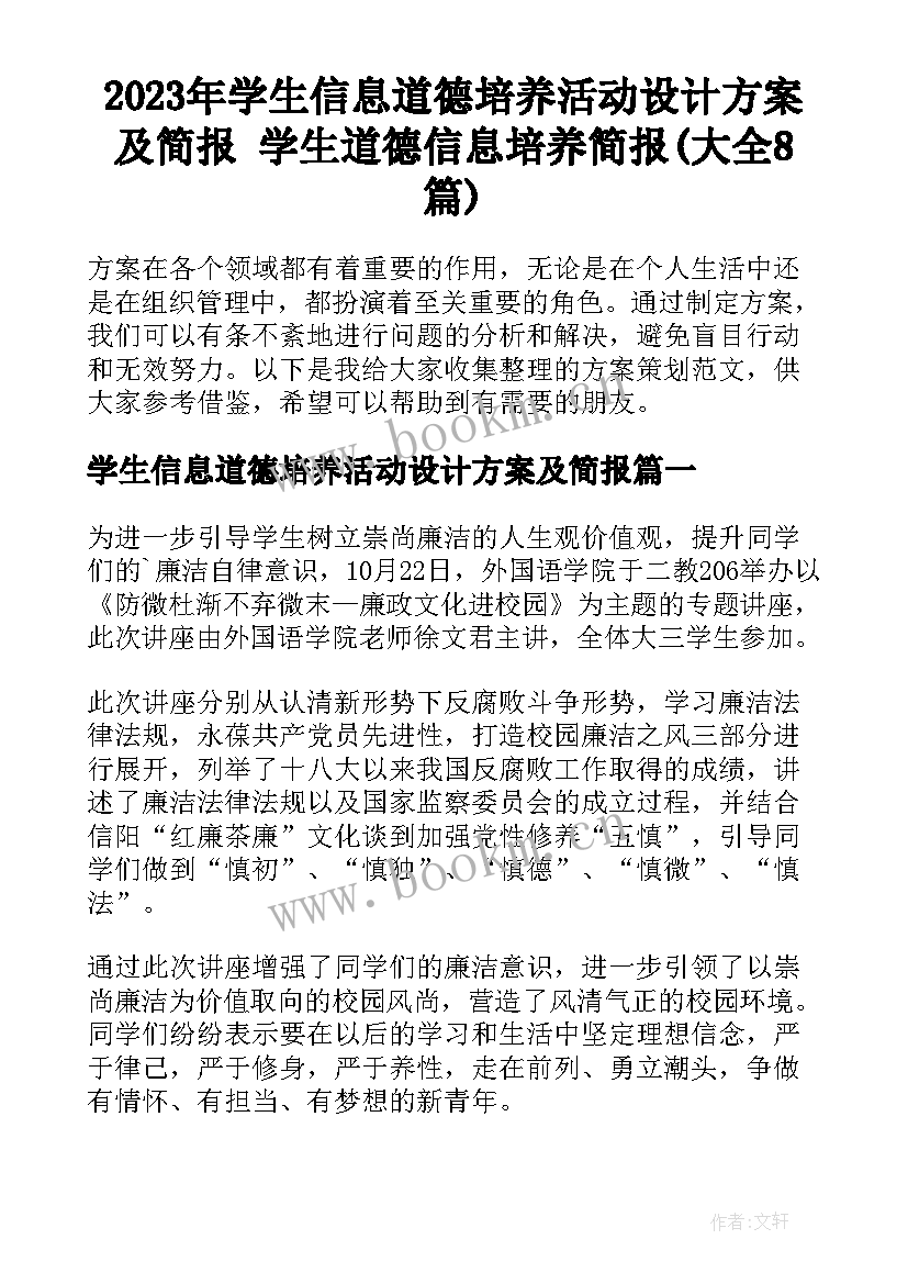 2023年学生信息道德培养活动设计方案及简报 学生道德信息培养简报(大全8篇)