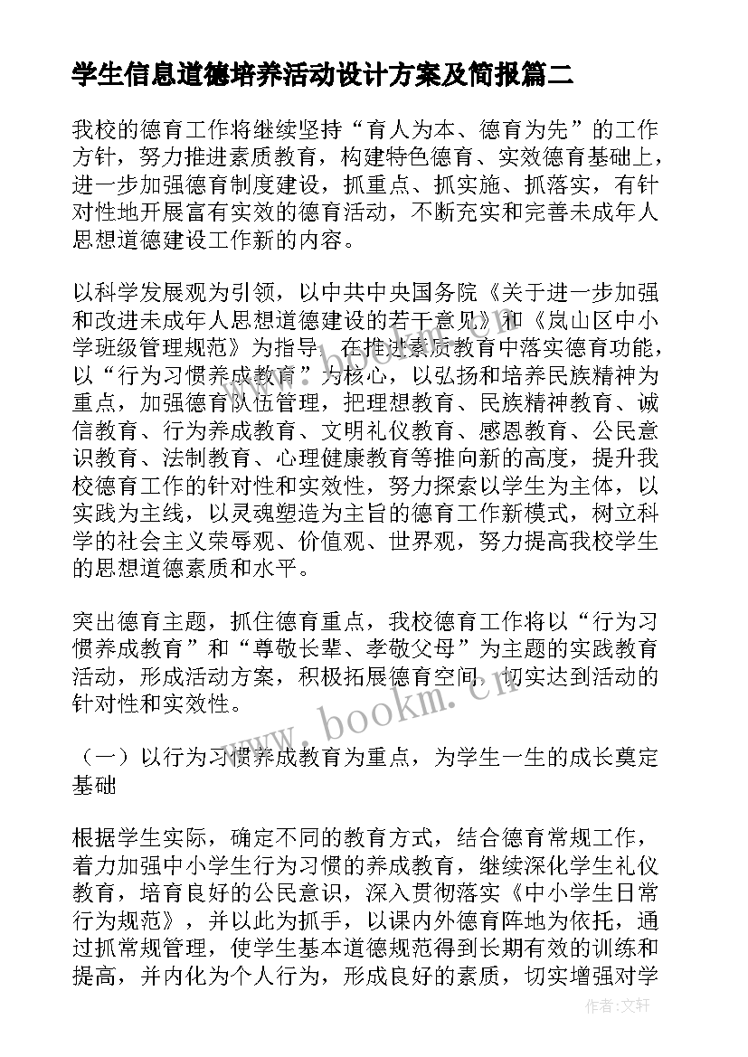 2023年学生信息道德培养活动设计方案及简报 学生道德信息培养简报(大全8篇)