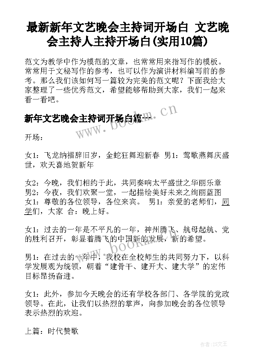 最新新年文艺晚会主持词开场白 文艺晚会主持人主持开场白(实用10篇)