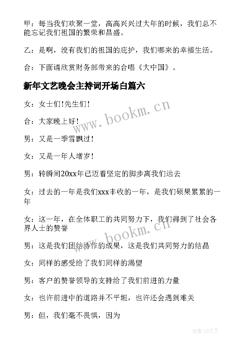 最新新年文艺晚会主持词开场白 文艺晚会主持人主持开场白(实用10篇)