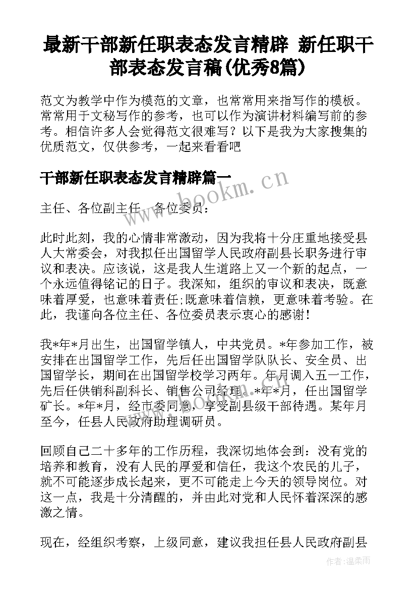 最新干部新任职表态发言精辟 新任职干部表态发言稿(优秀8篇)