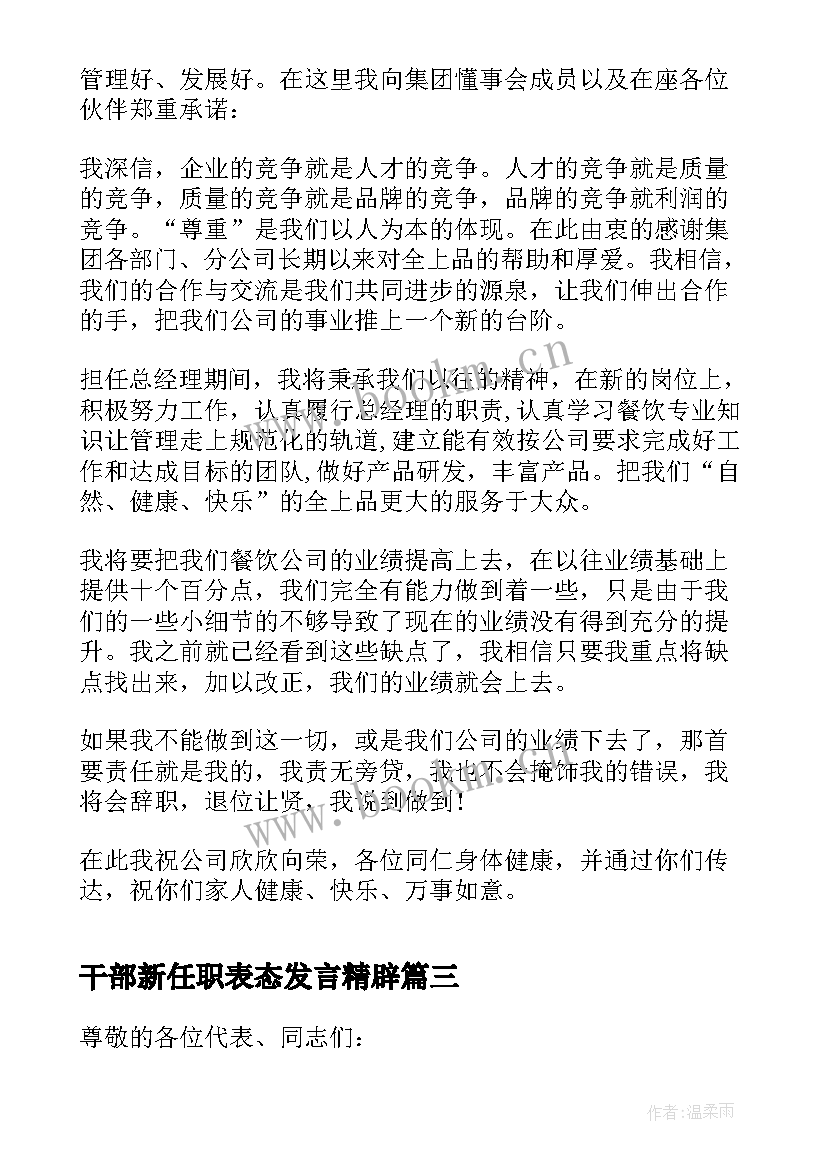 最新干部新任职表态发言精辟 新任职干部表态发言稿(优秀8篇)