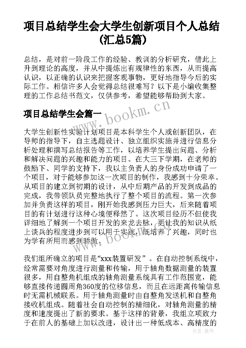 项目总结学生会 大学生创新项目个人总结(汇总5篇)