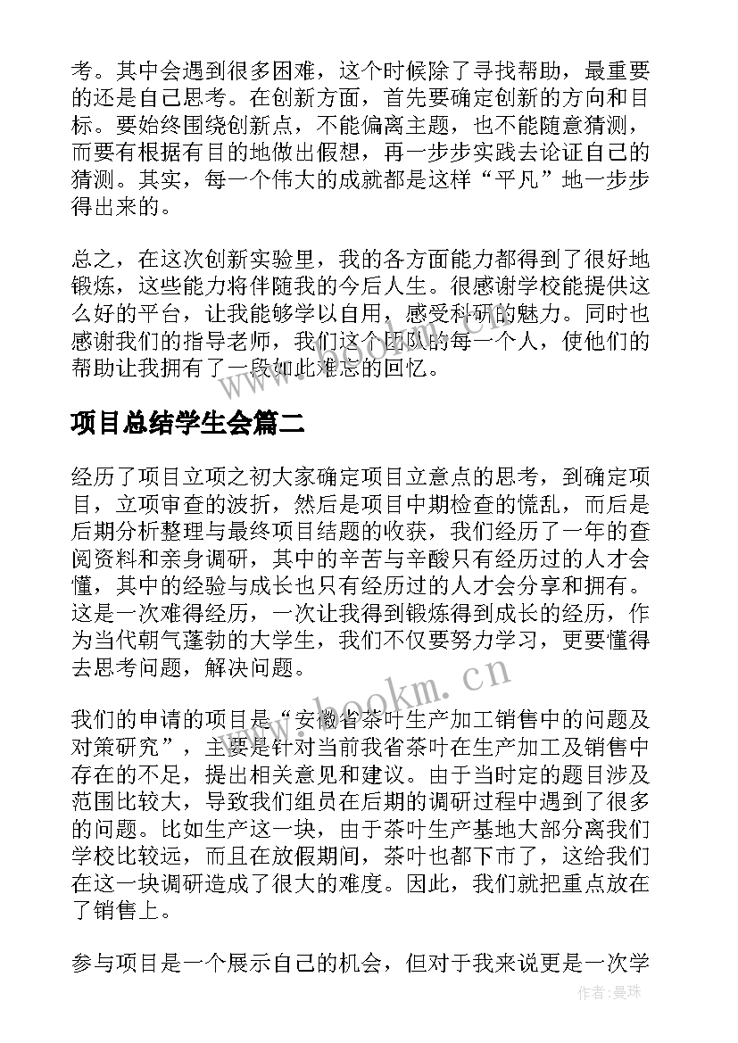 项目总结学生会 大学生创新项目个人总结(汇总5篇)