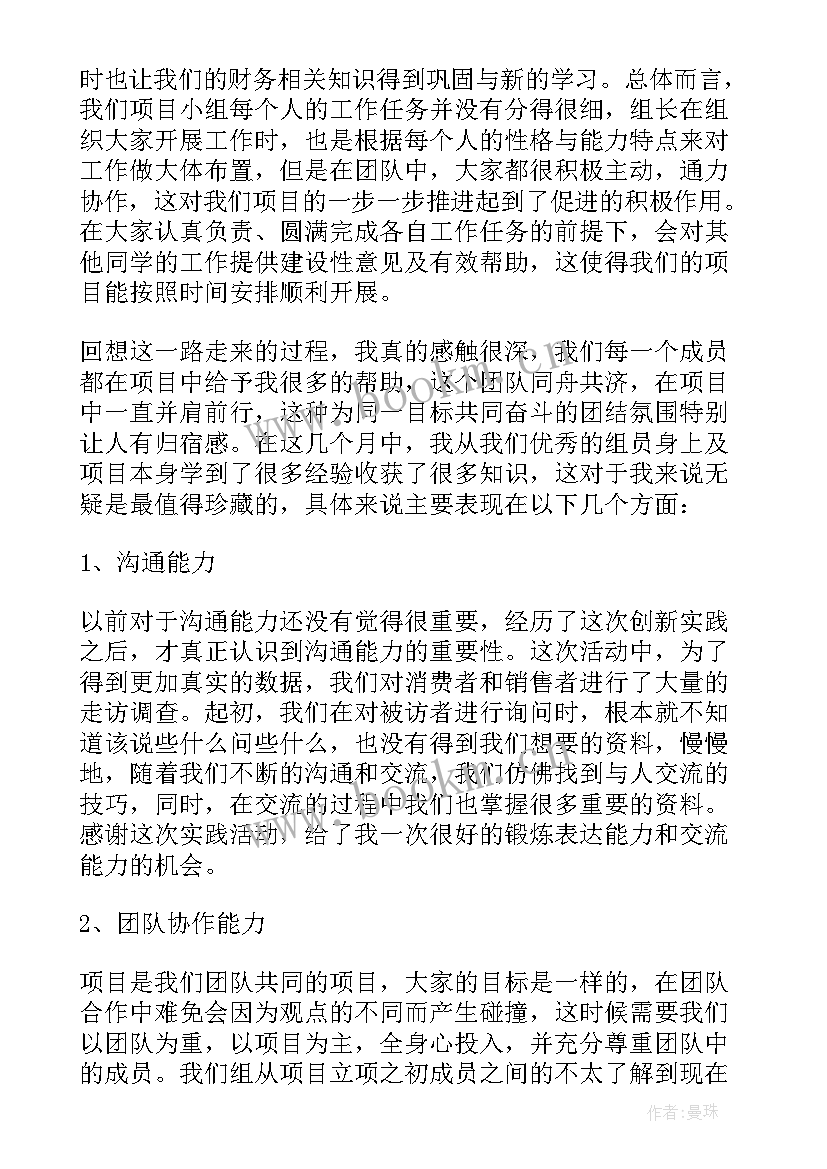 项目总结学生会 大学生创新项目个人总结(汇总5篇)