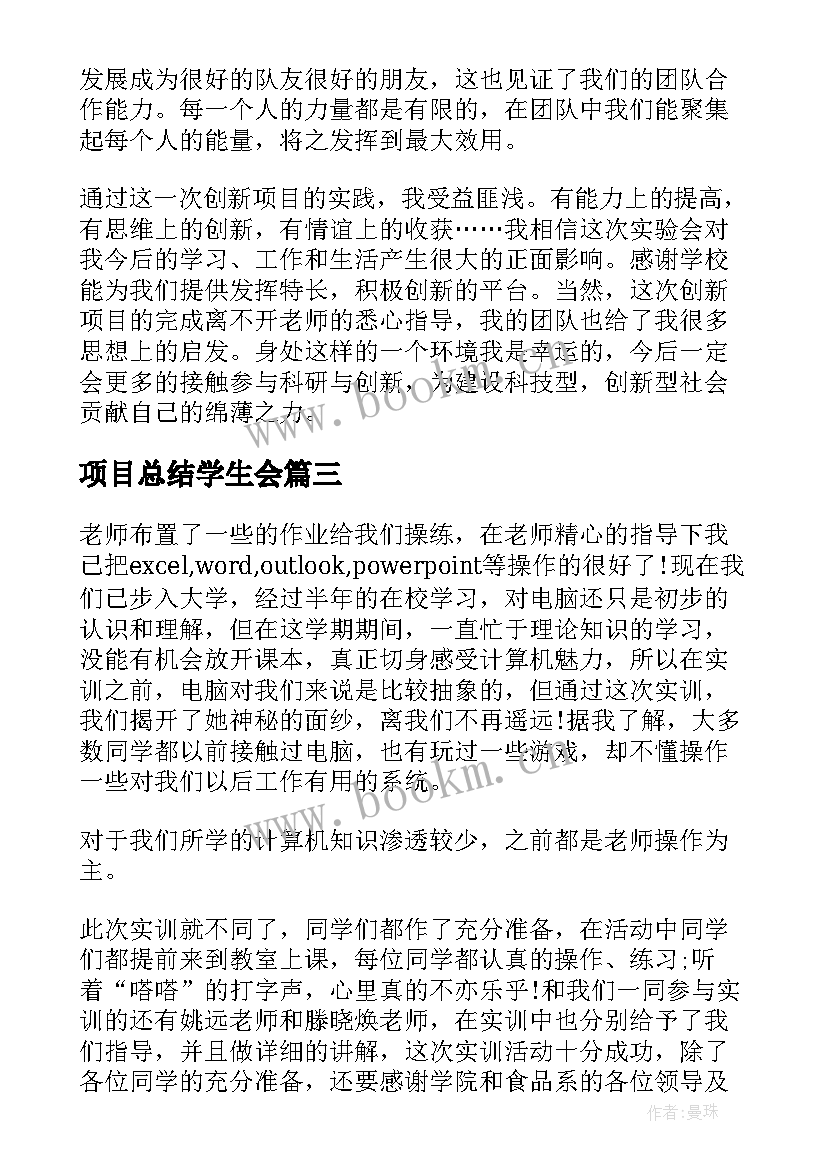 项目总结学生会 大学生创新项目个人总结(汇总5篇)