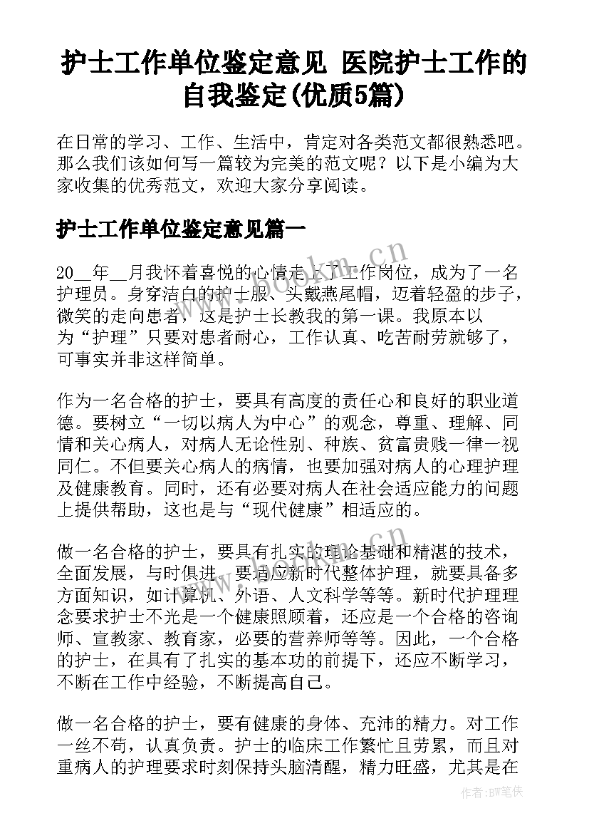 护士工作单位鉴定意见 医院护士工作的自我鉴定(优质5篇)