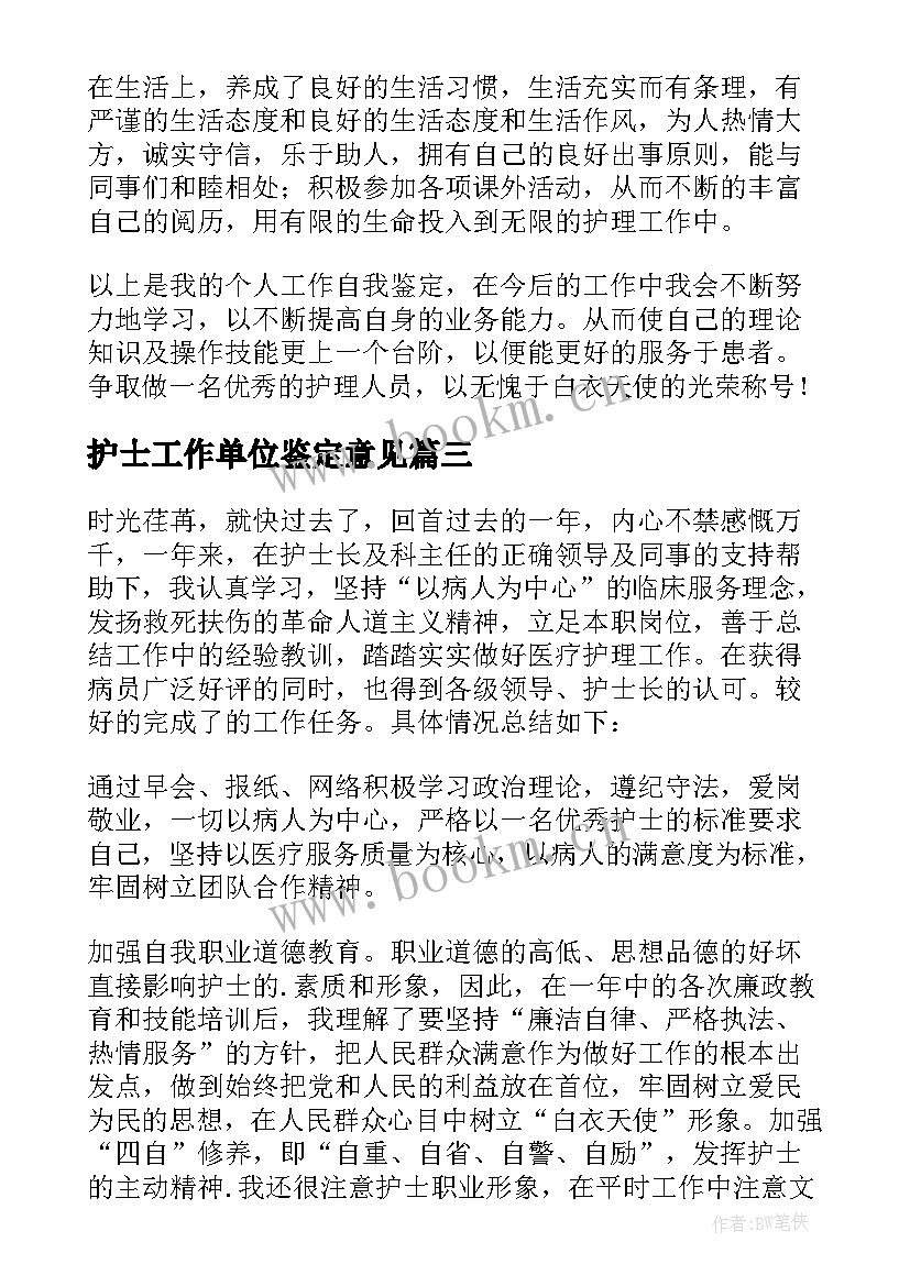 护士工作单位鉴定意见 医院护士工作的自我鉴定(优质5篇)