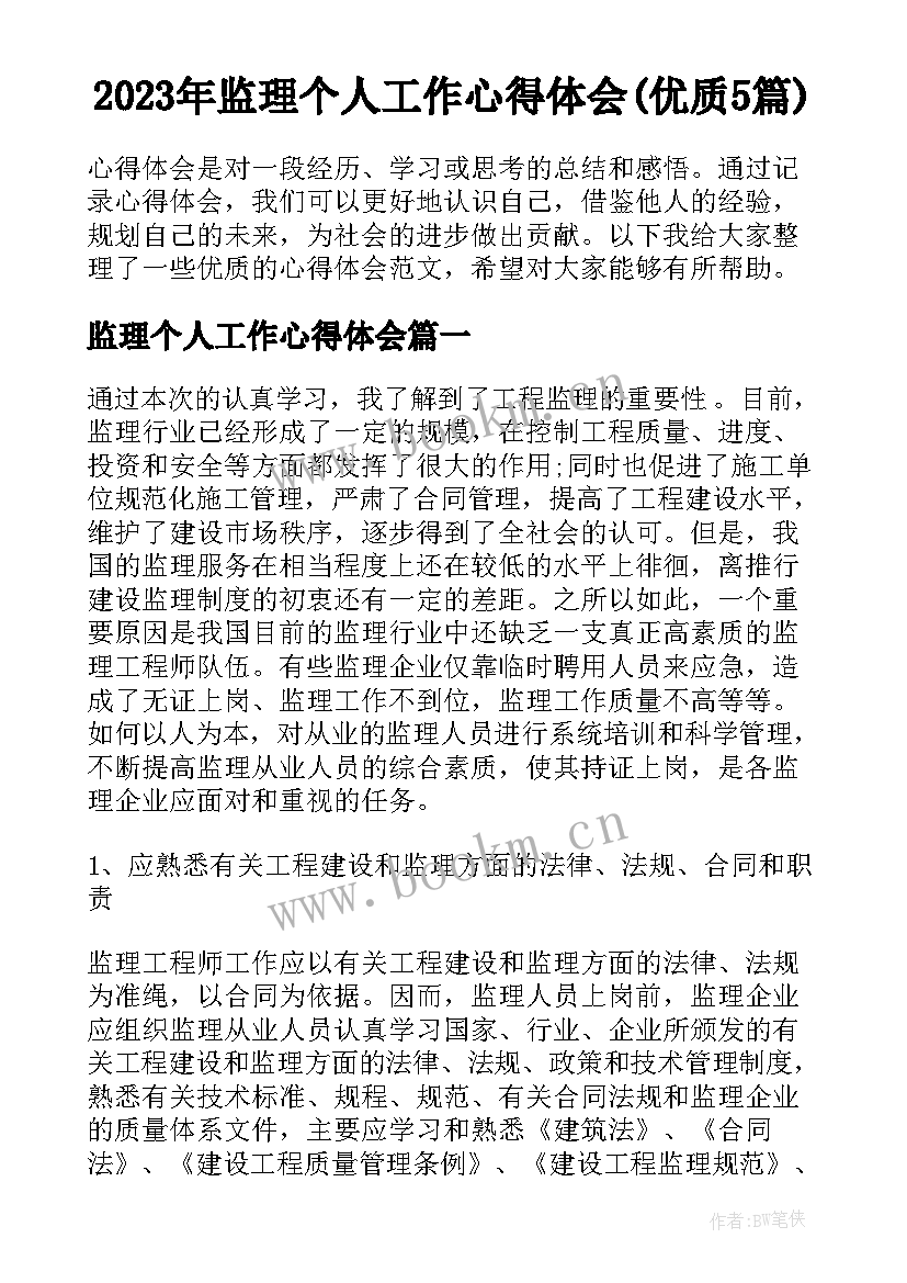 2023年监理个人工作心得体会(优质5篇)