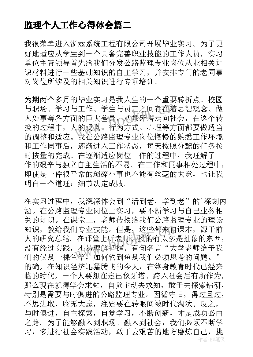 2023年监理个人工作心得体会(优质5篇)