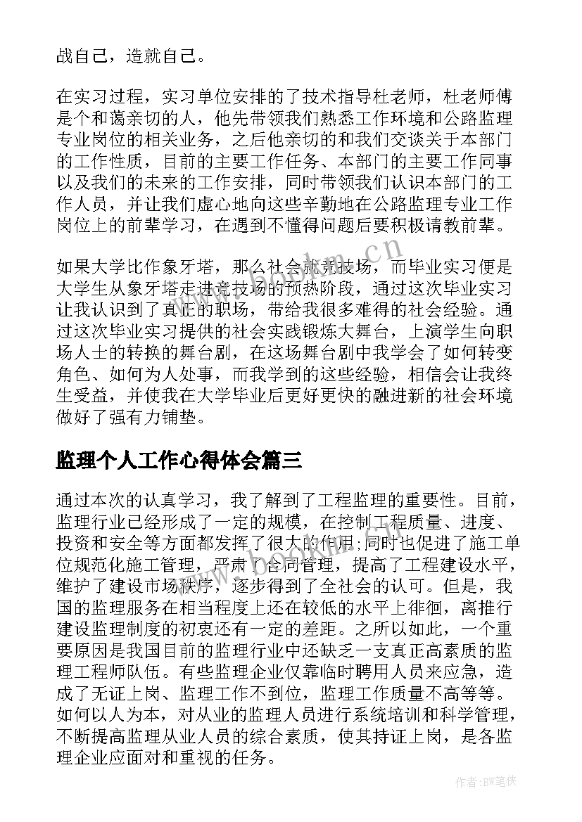 2023年监理个人工作心得体会(优质5篇)