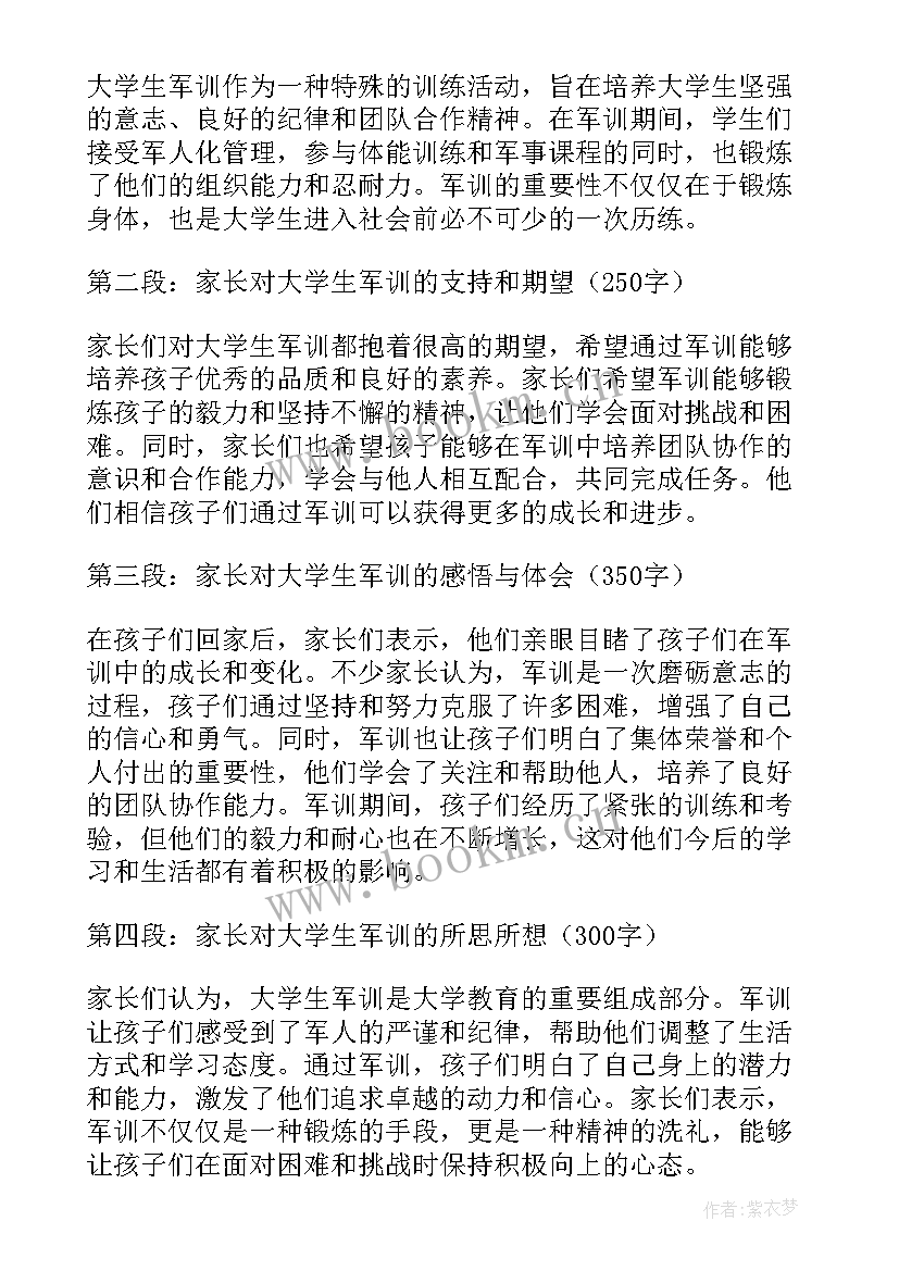 最新大学学生军训心得体会 大学生军训家长心得体会(模板10篇)