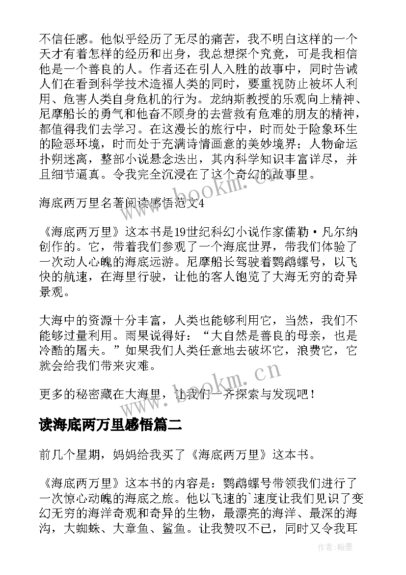 读海底两万里感悟(汇总10篇)