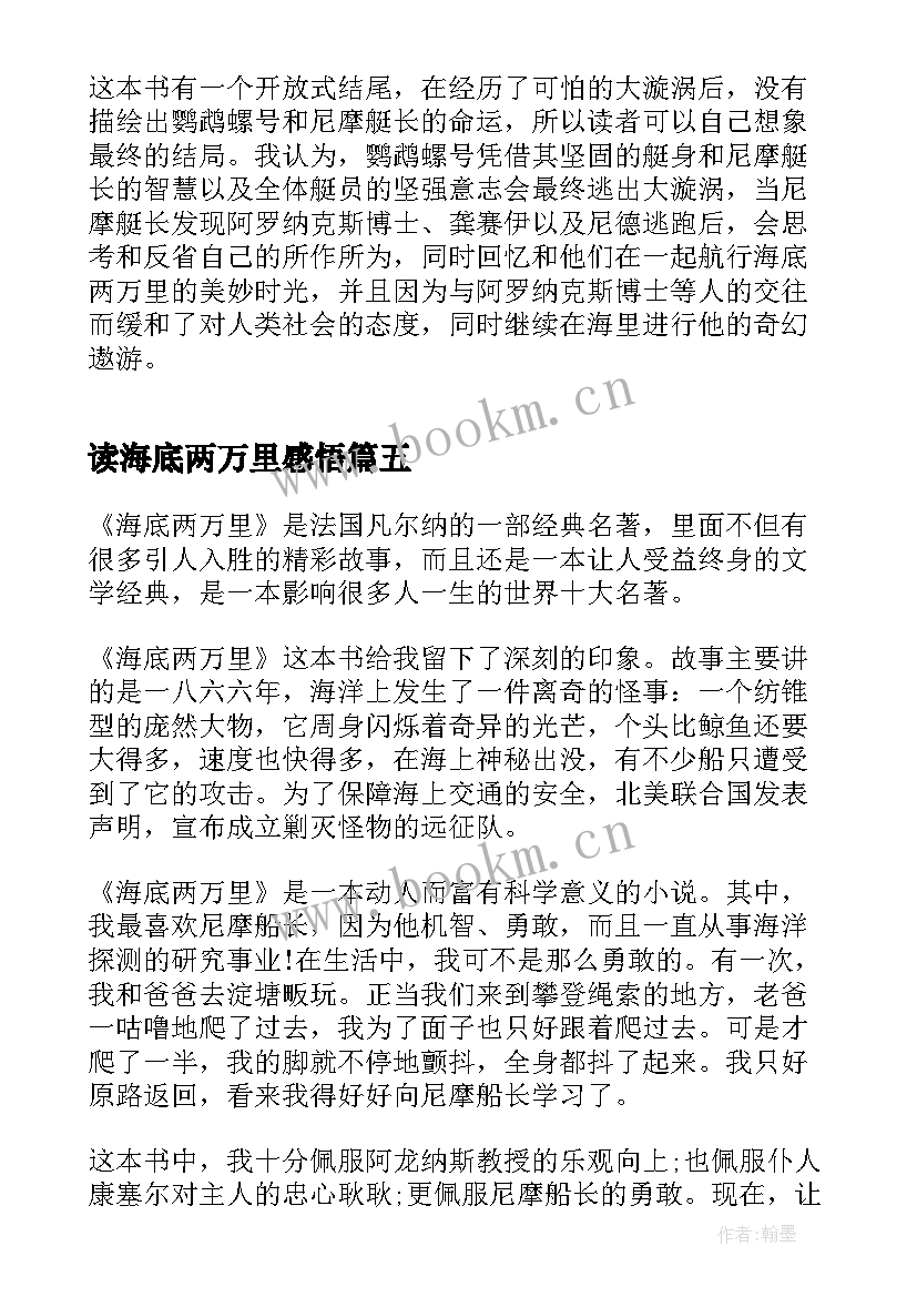 读海底两万里感悟(汇总10篇)