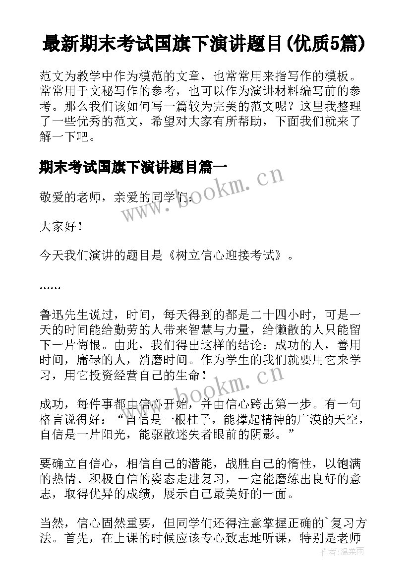 最新期末考试国旗下演讲题目(优质5篇)