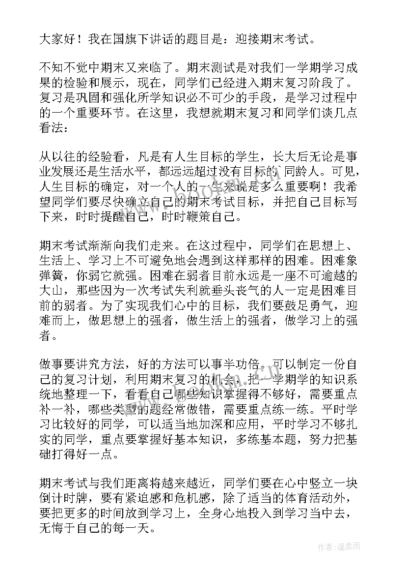 最新期末考试国旗下演讲题目(优质5篇)