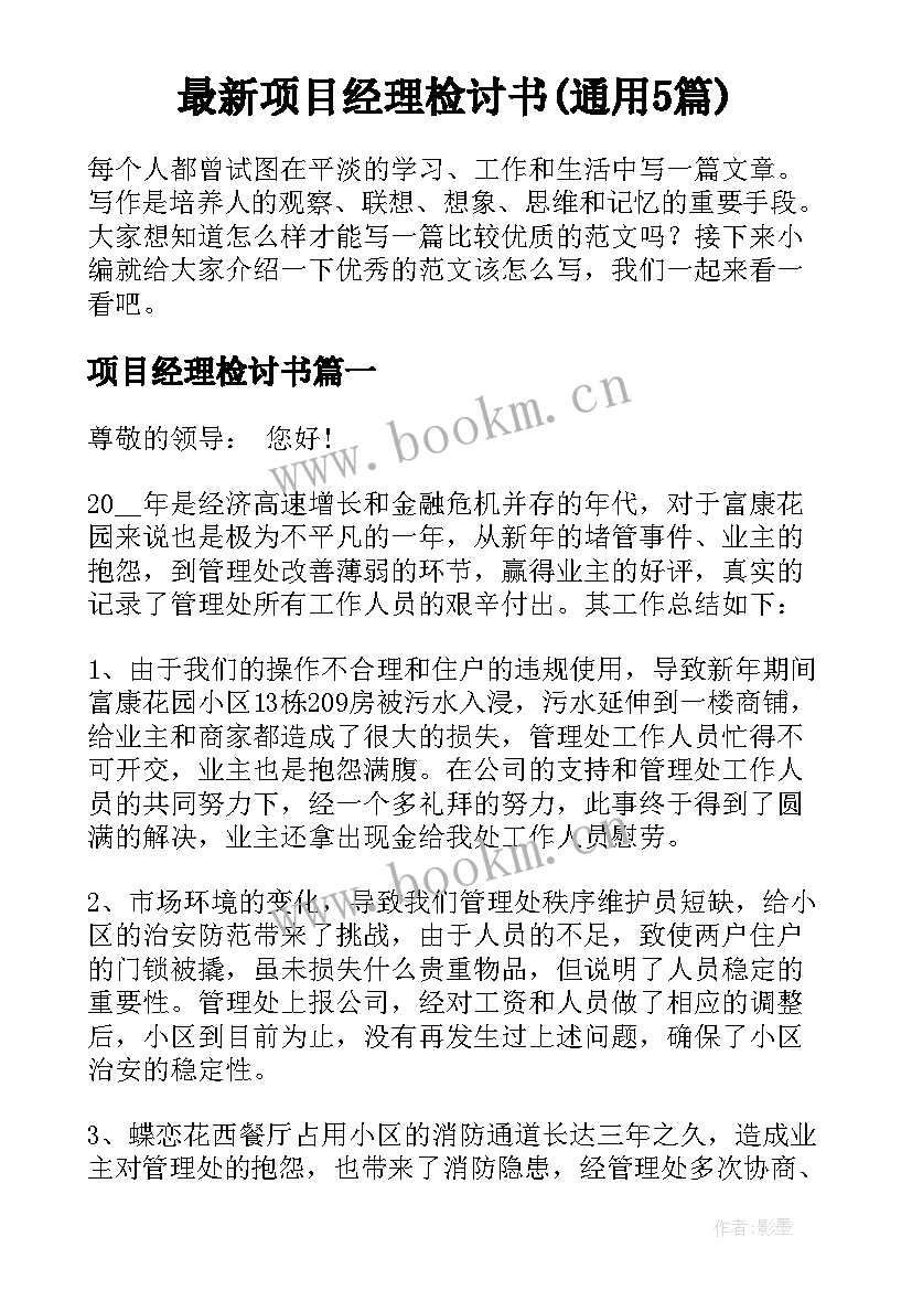 最新项目经理检讨书(通用5篇)