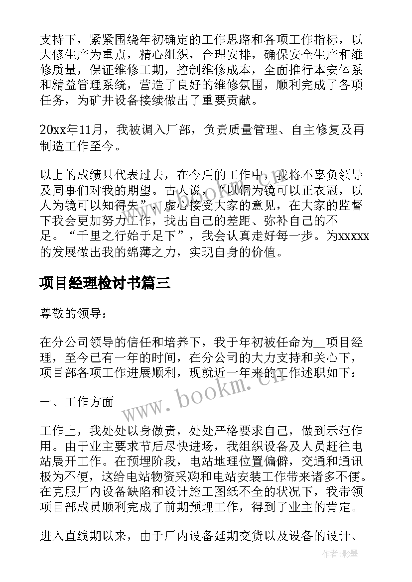 最新项目经理检讨书(通用5篇)