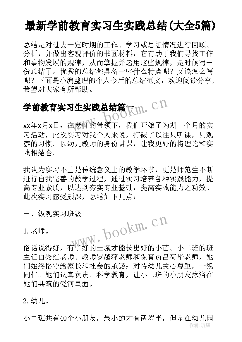 最新学前教育实习生实践总结(大全5篇)