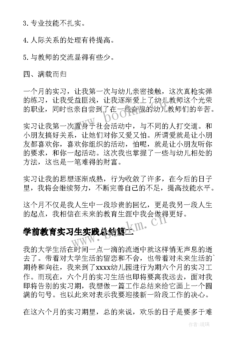 最新学前教育实习生实践总结(大全5篇)