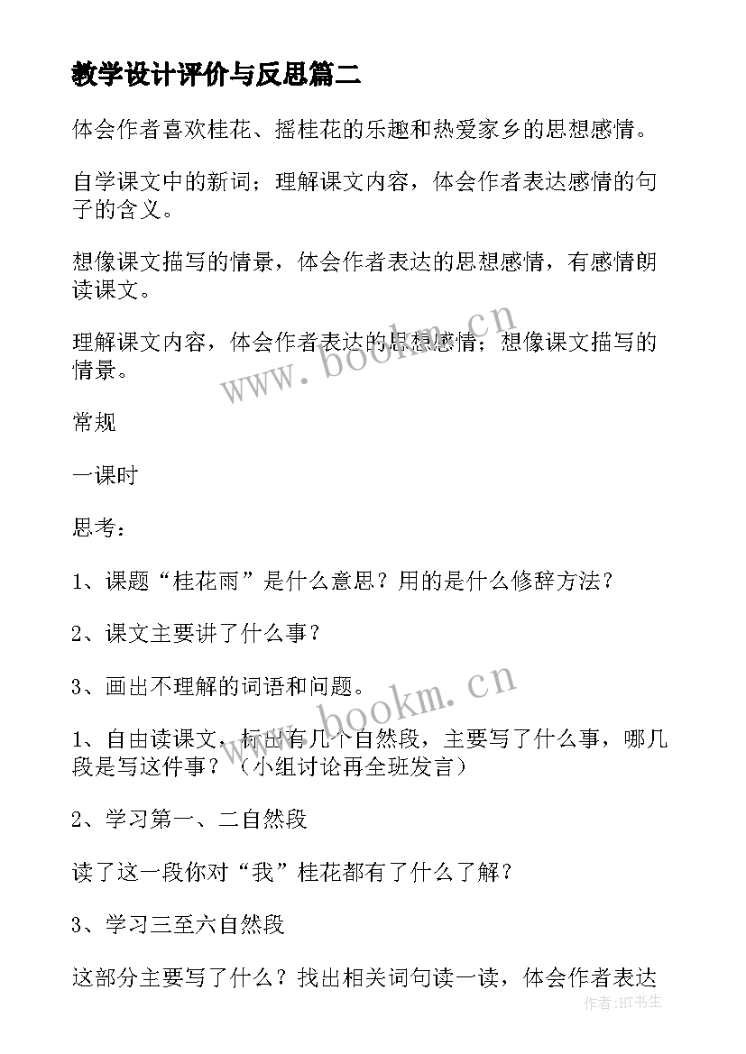 教学设计评价与反思 桂花雨教学反思与评价(模板5篇)