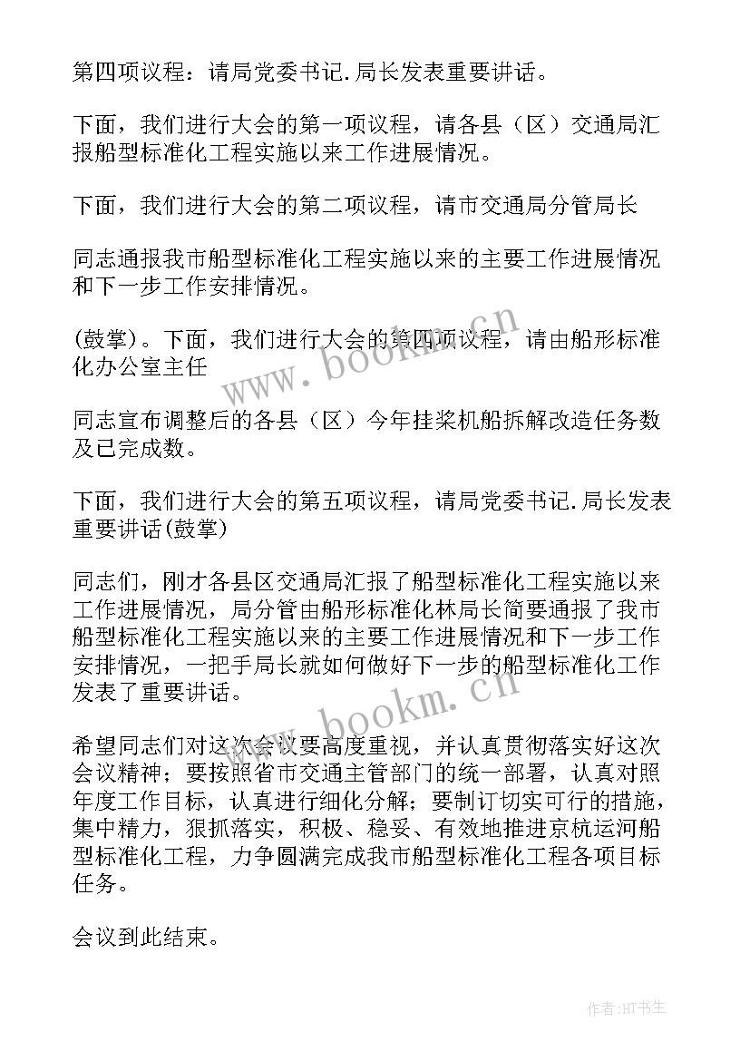 2023年营销总结会议主持稿(优秀5篇)