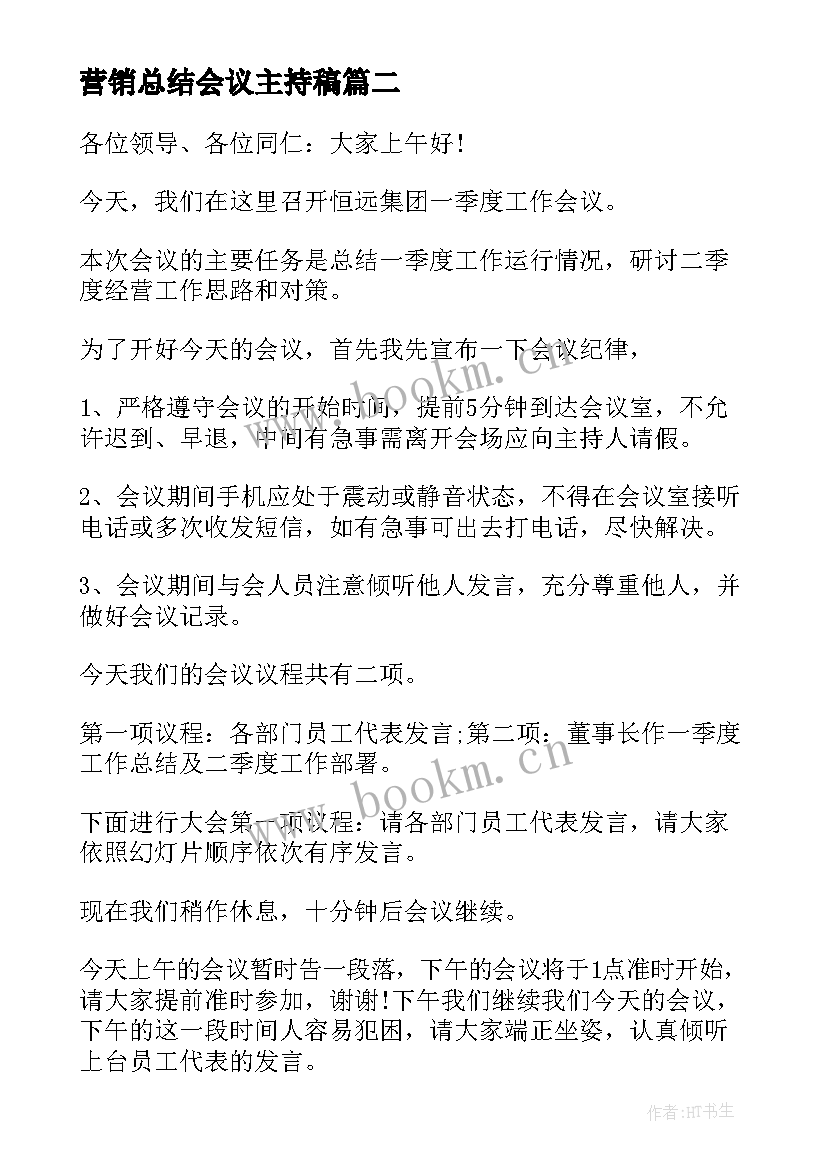 2023年营销总结会议主持稿(优秀5篇)