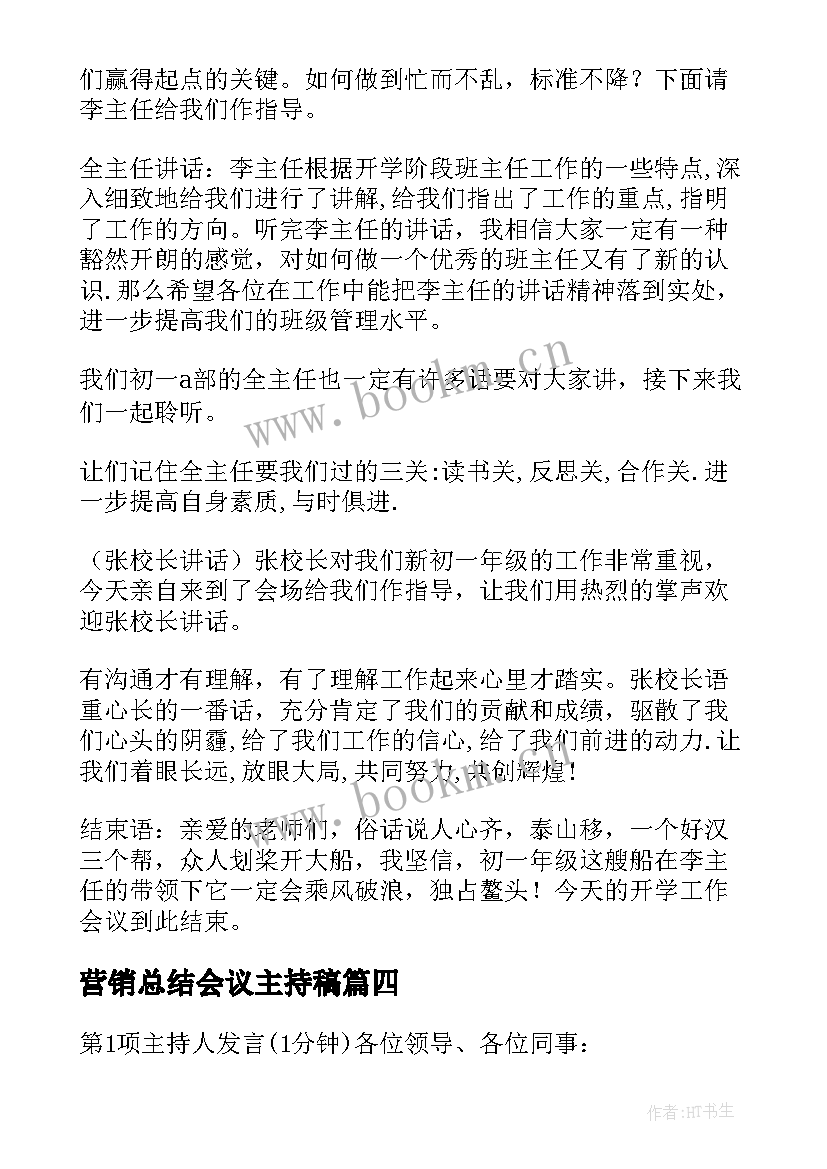 2023年营销总结会议主持稿(优秀5篇)