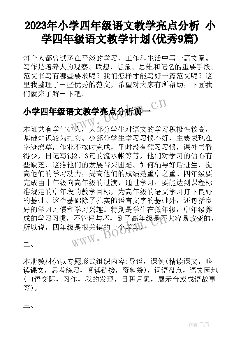 2023年小学四年级语文教学亮点分析 小学四年级语文教学计划(优秀9篇)