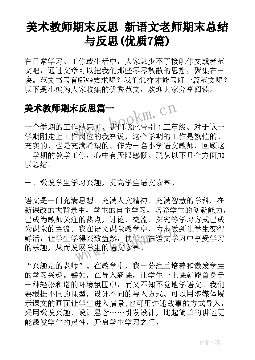 美术教师期末反思 新语文老师期末总结与反思(优质7篇)