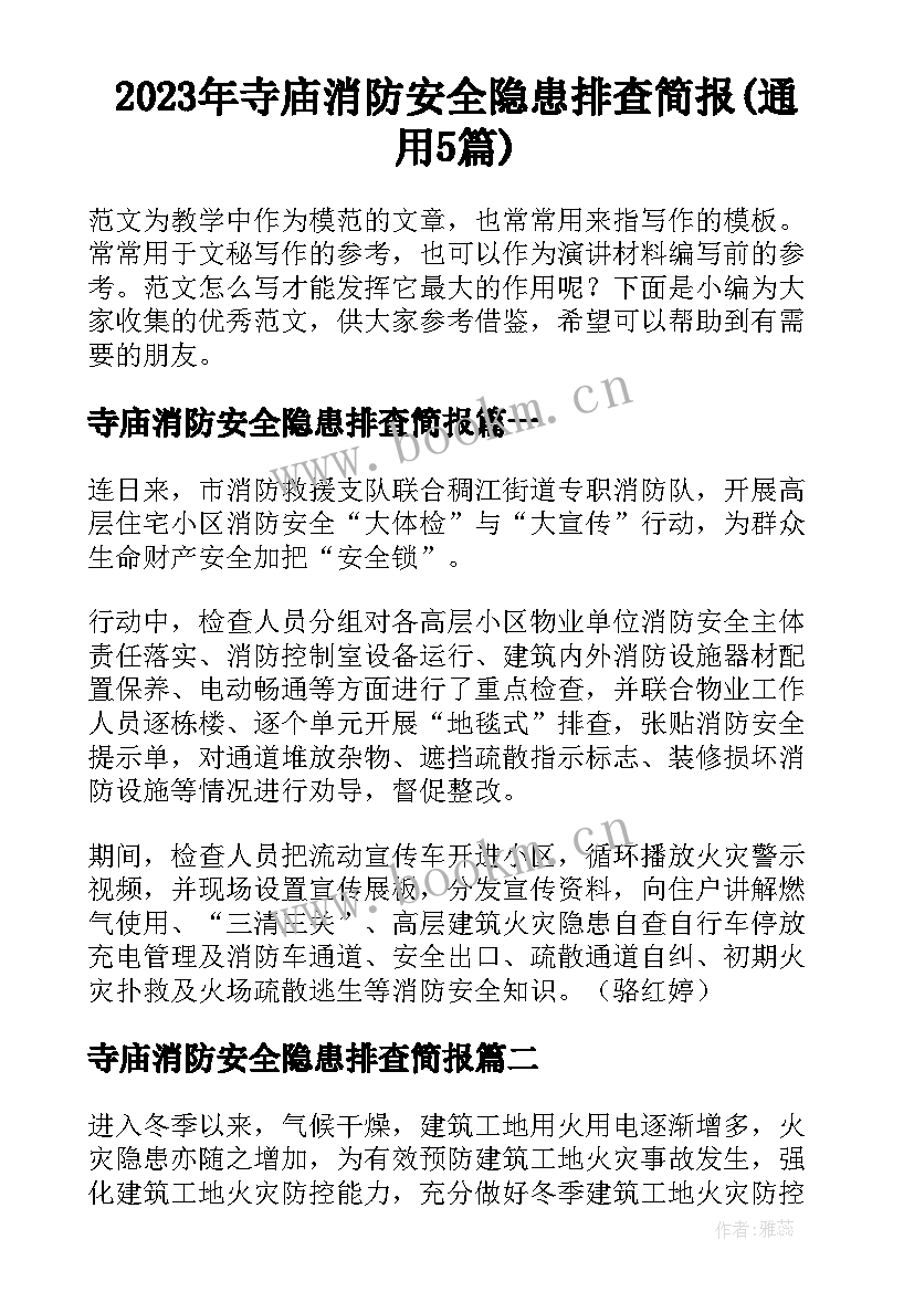 2023年寺庙消防安全隐患排查简报(通用5篇)