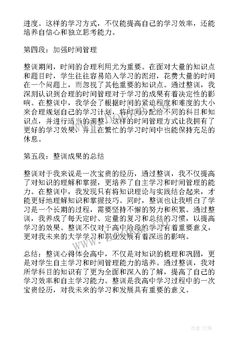 高中精彩语段 整训心得体会高中(模板8篇)