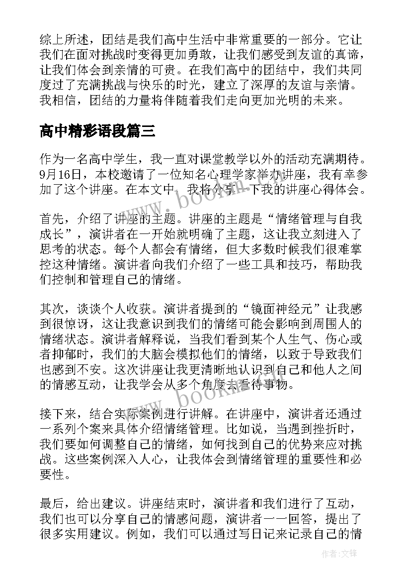 高中精彩语段 整训心得体会高中(模板8篇)