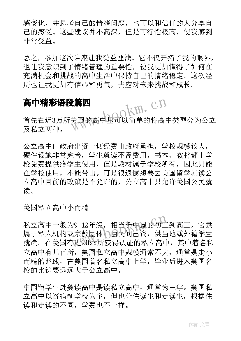 高中精彩语段 整训心得体会高中(模板8篇)