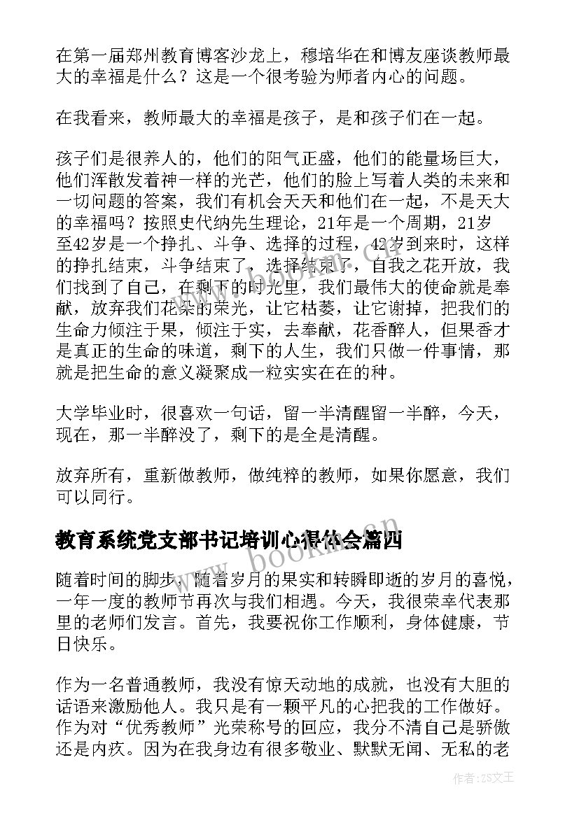 最新教育系统党支部书记培训心得体会 教师教师节致辞(优质7篇)