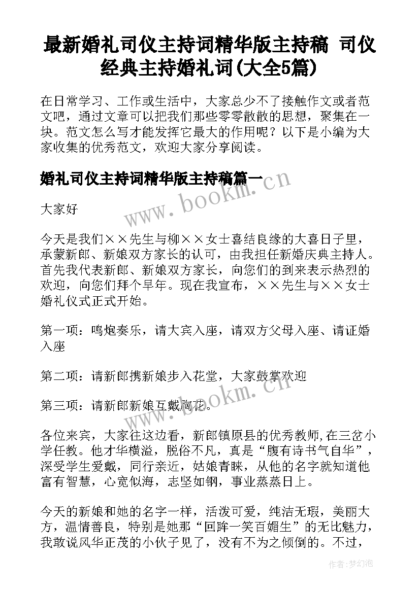 最新婚礼司仪主持词精华版主持稿 司仪经典主持婚礼词(大全5篇)