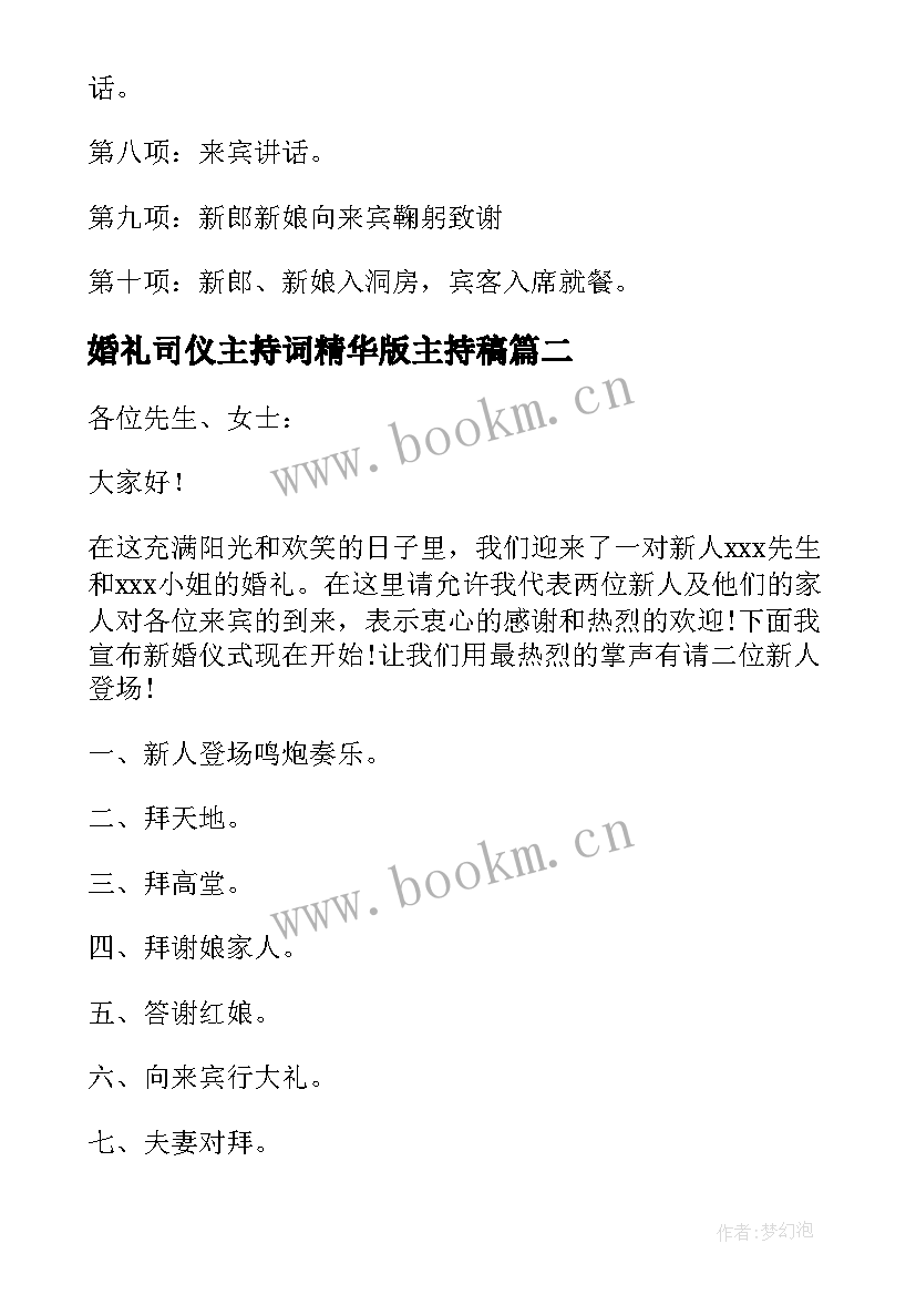 最新婚礼司仪主持词精华版主持稿 司仪经典主持婚礼词(大全5篇)