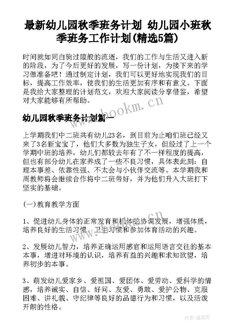 最新幼儿园秋季班务计划 幼儿园小班秋季班务工作计划(精选5篇)