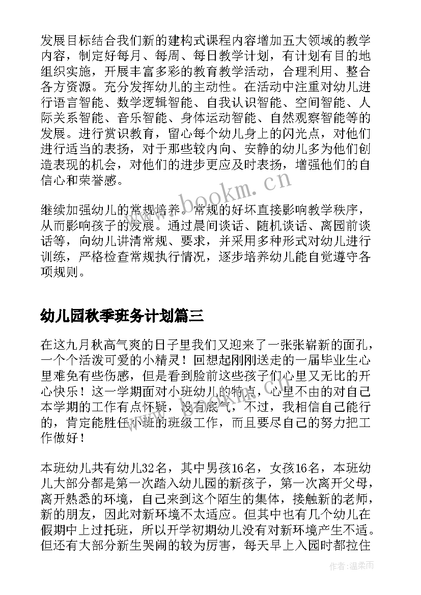 最新幼儿园秋季班务计划 幼儿园小班秋季班务工作计划(精选5篇)