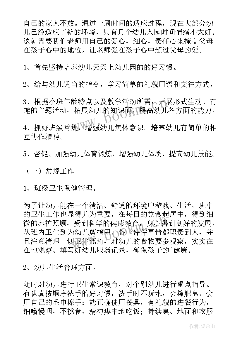 最新幼儿园秋季班务计划 幼儿园小班秋季班务工作计划(精选5篇)