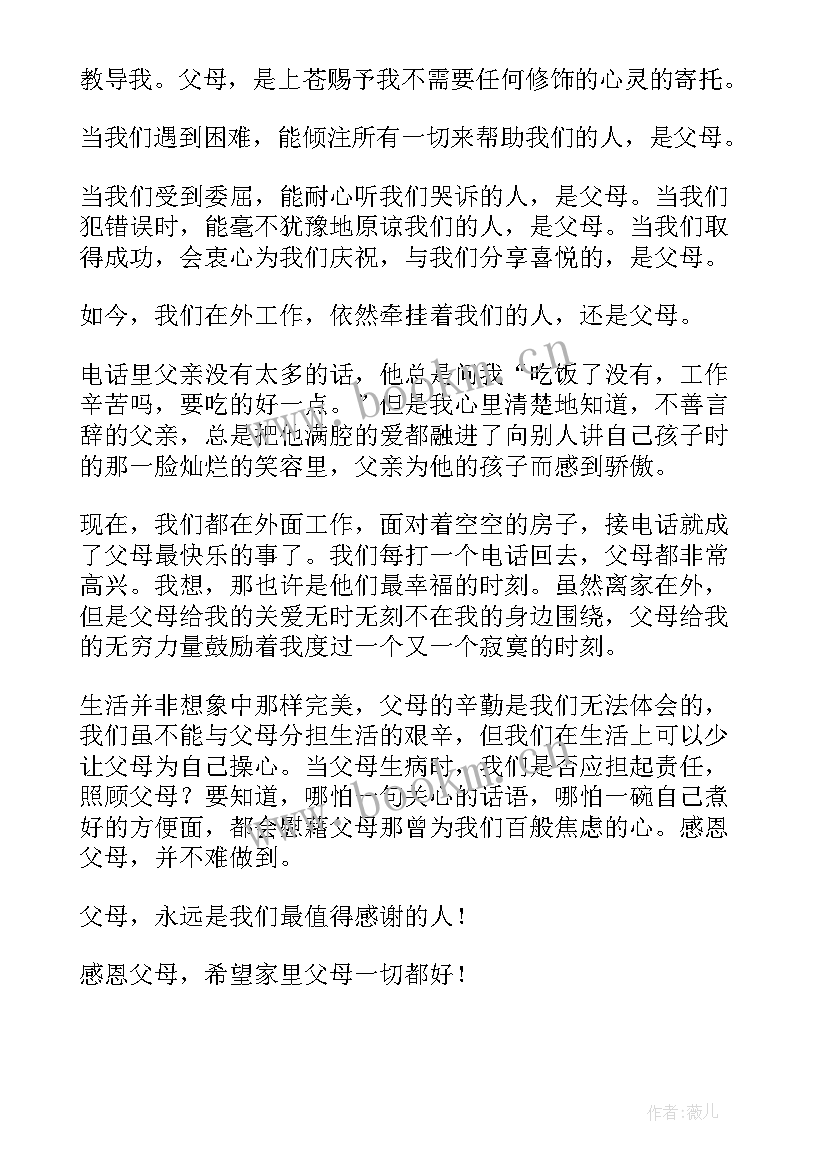 最新感恩父母三分钟演讲稿 感恩父母的三分钟演讲稿(精选10篇)