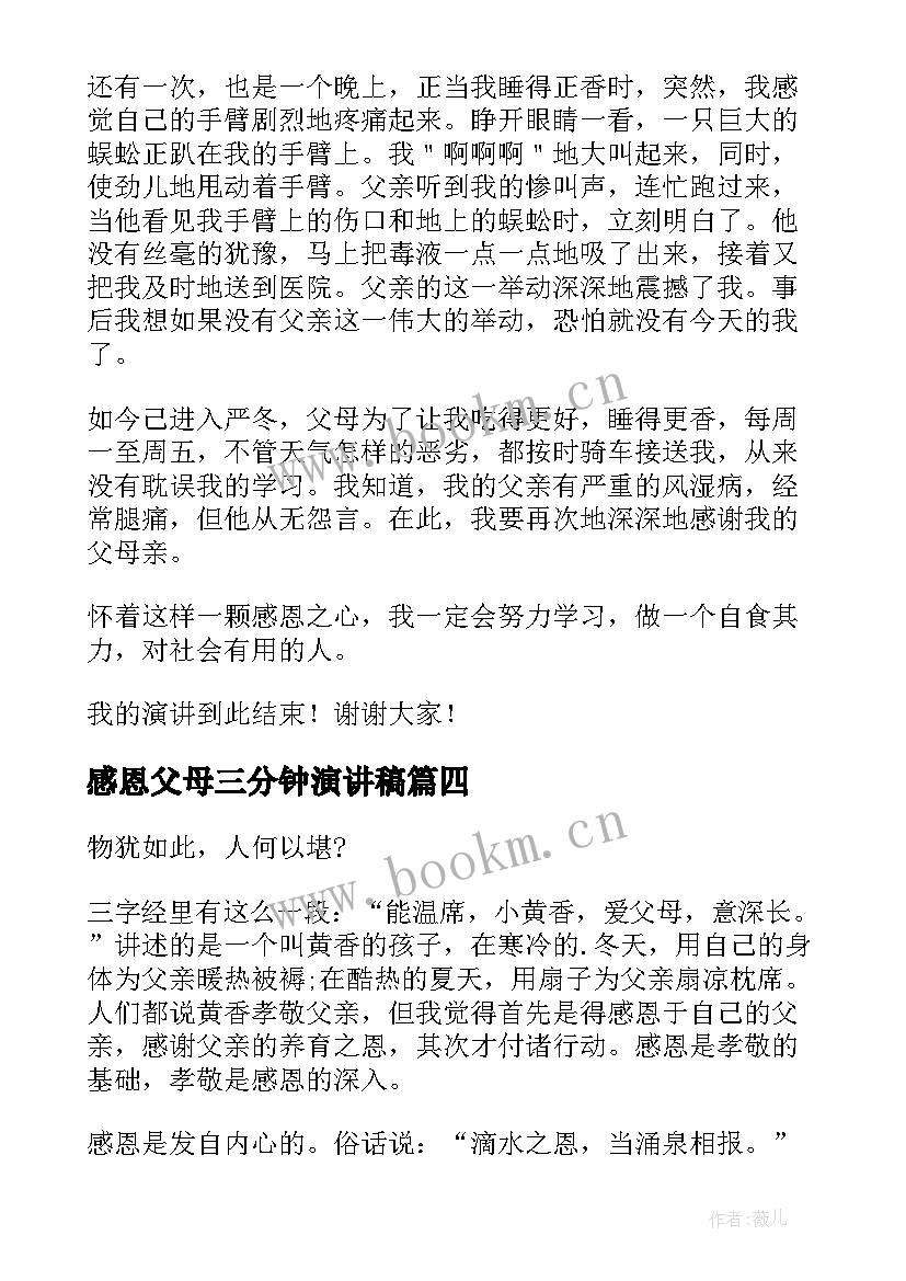 最新感恩父母三分钟演讲稿 感恩父母的三分钟演讲稿(精选10篇)