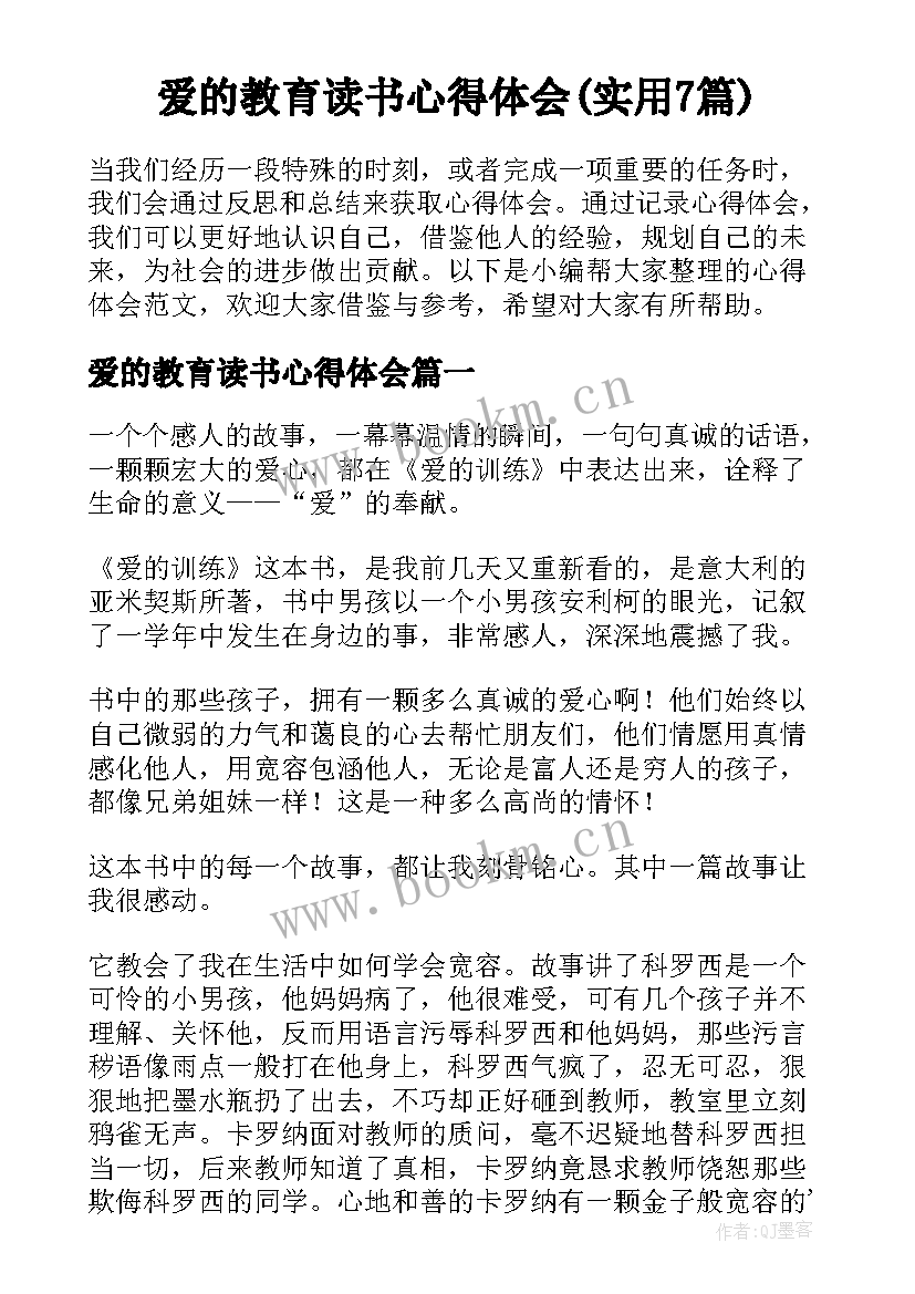 爱的教育读书心得体会(实用7篇)